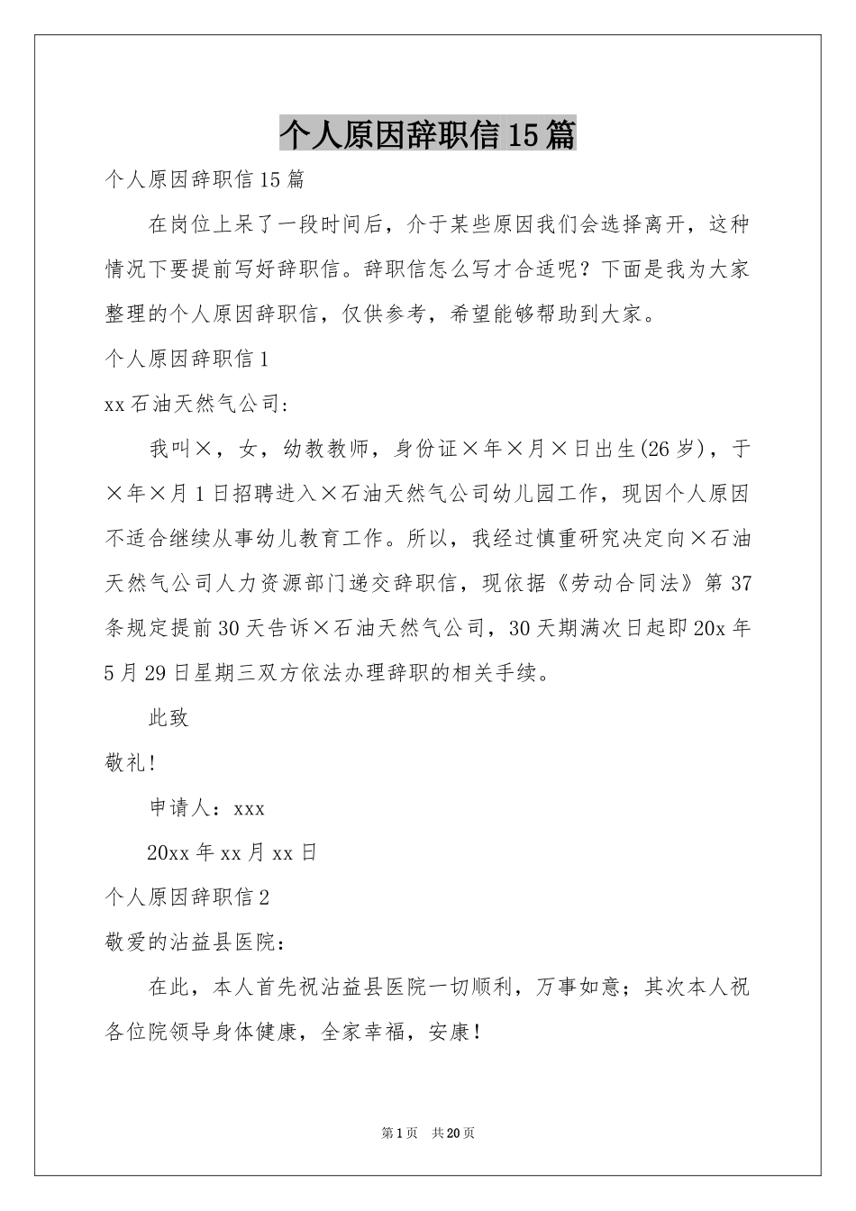 个人原因辞职信15篇_第1页
