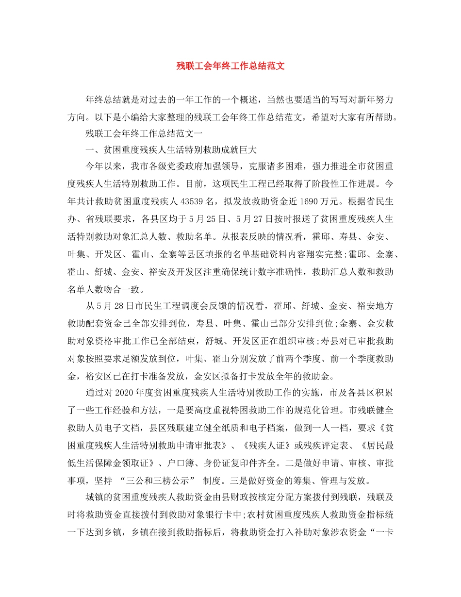 残联工会年终工作总结范文 _第1页
