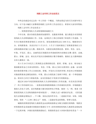 残联工会年终工作总结范文 