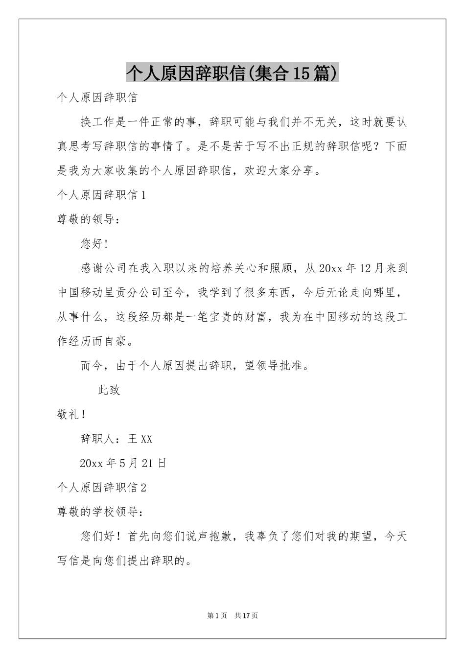个人原因辞职信(集合15篇)_第1页