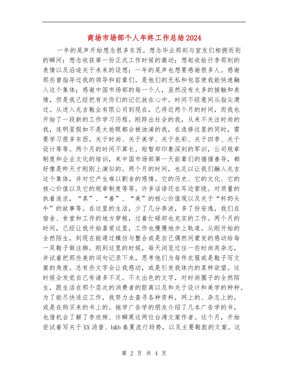 商场市场部个人年终工作总结2024_第2页