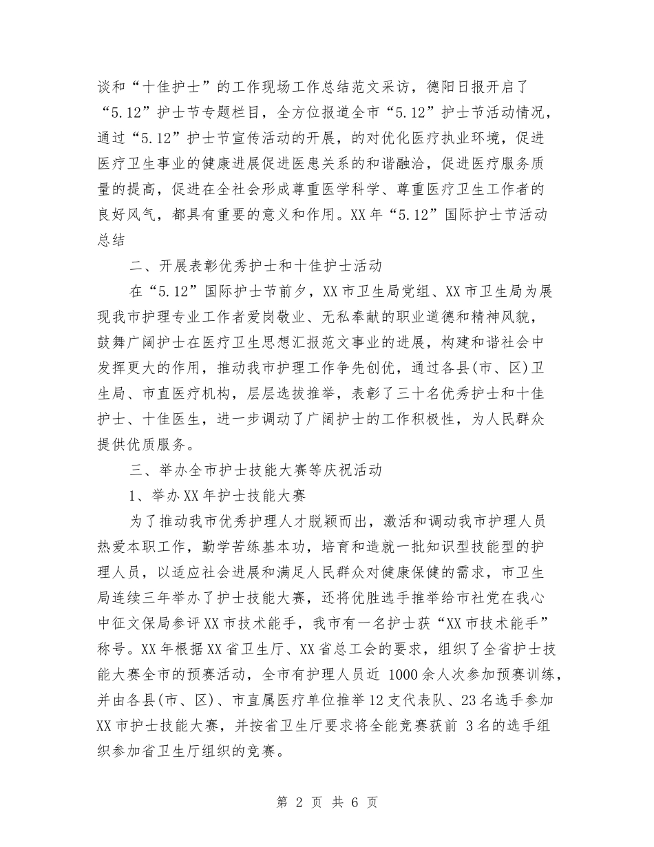 2024护士节活动总结与2024护士长个人工作工作总结范文汇编_第2页