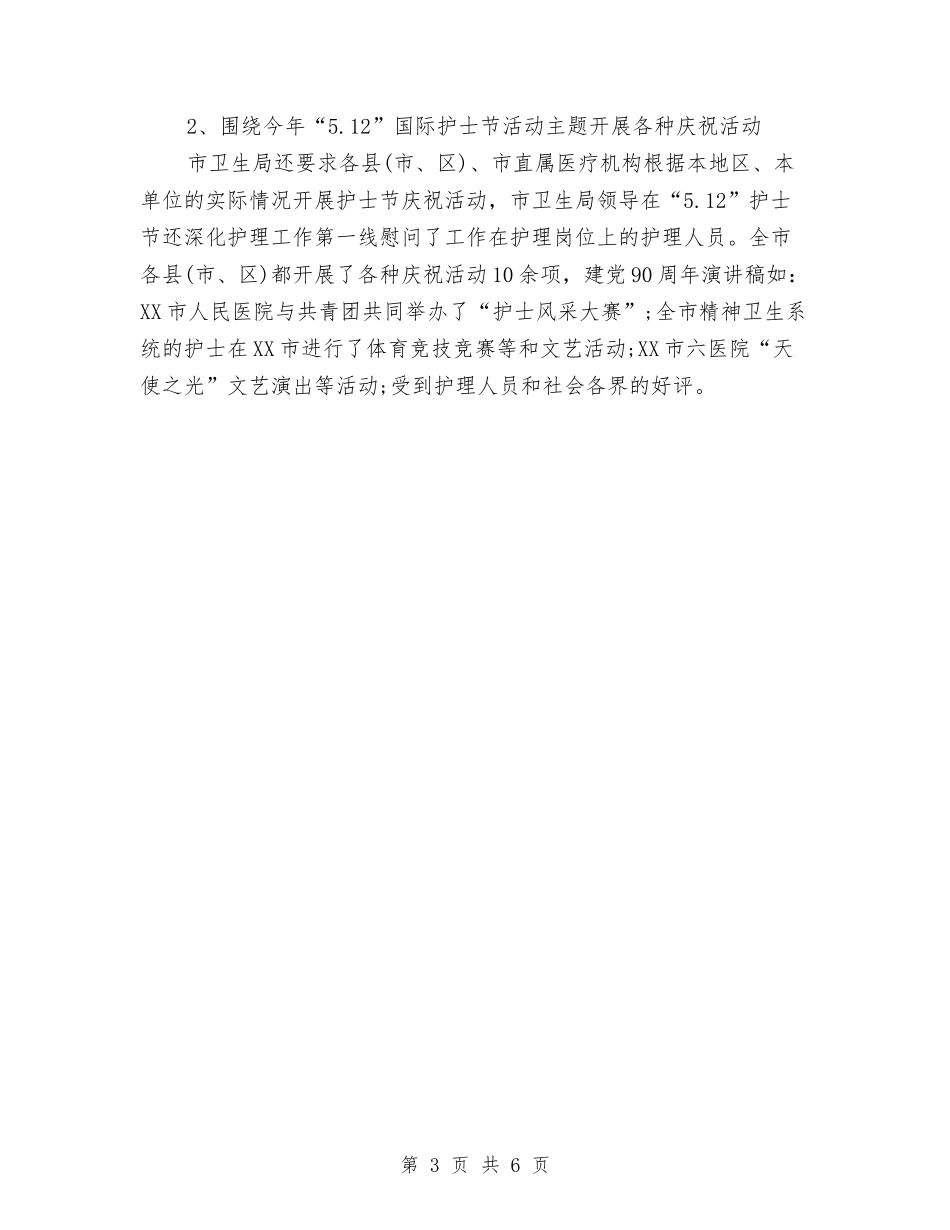 2024护士节活动总结与2024护士长个人工作工作总结范文汇编_第3页