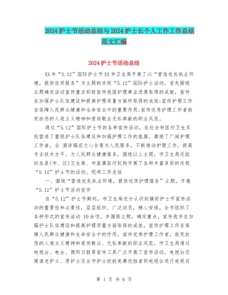 2024护士节活动总结与2024护士长个人工作工作总结范文汇编
