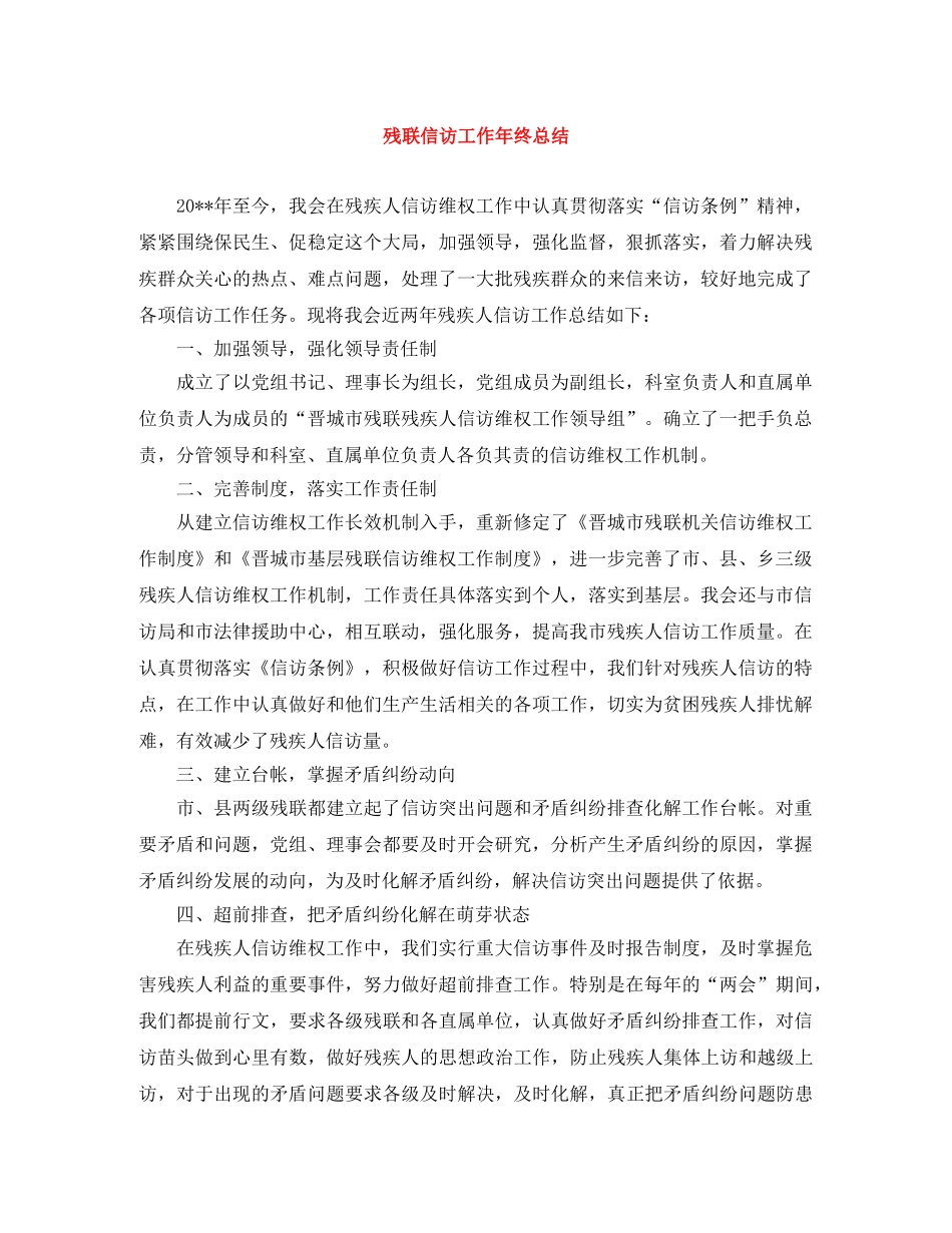 残联信访工作年终总结 _第1页