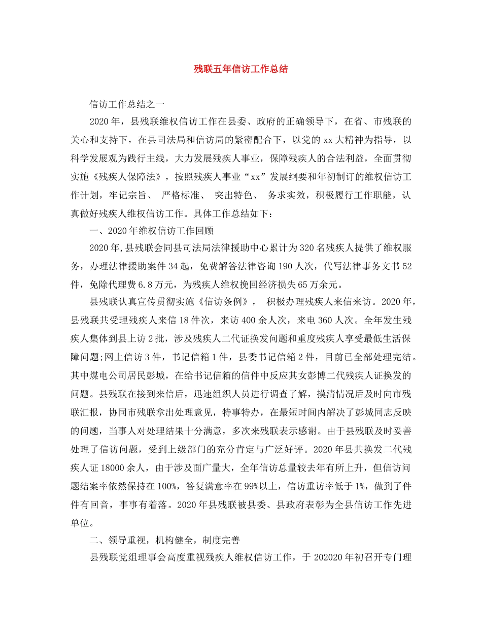 残联五年信访工作总结 _第1页