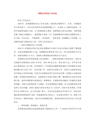 残联五年信访工作总结 