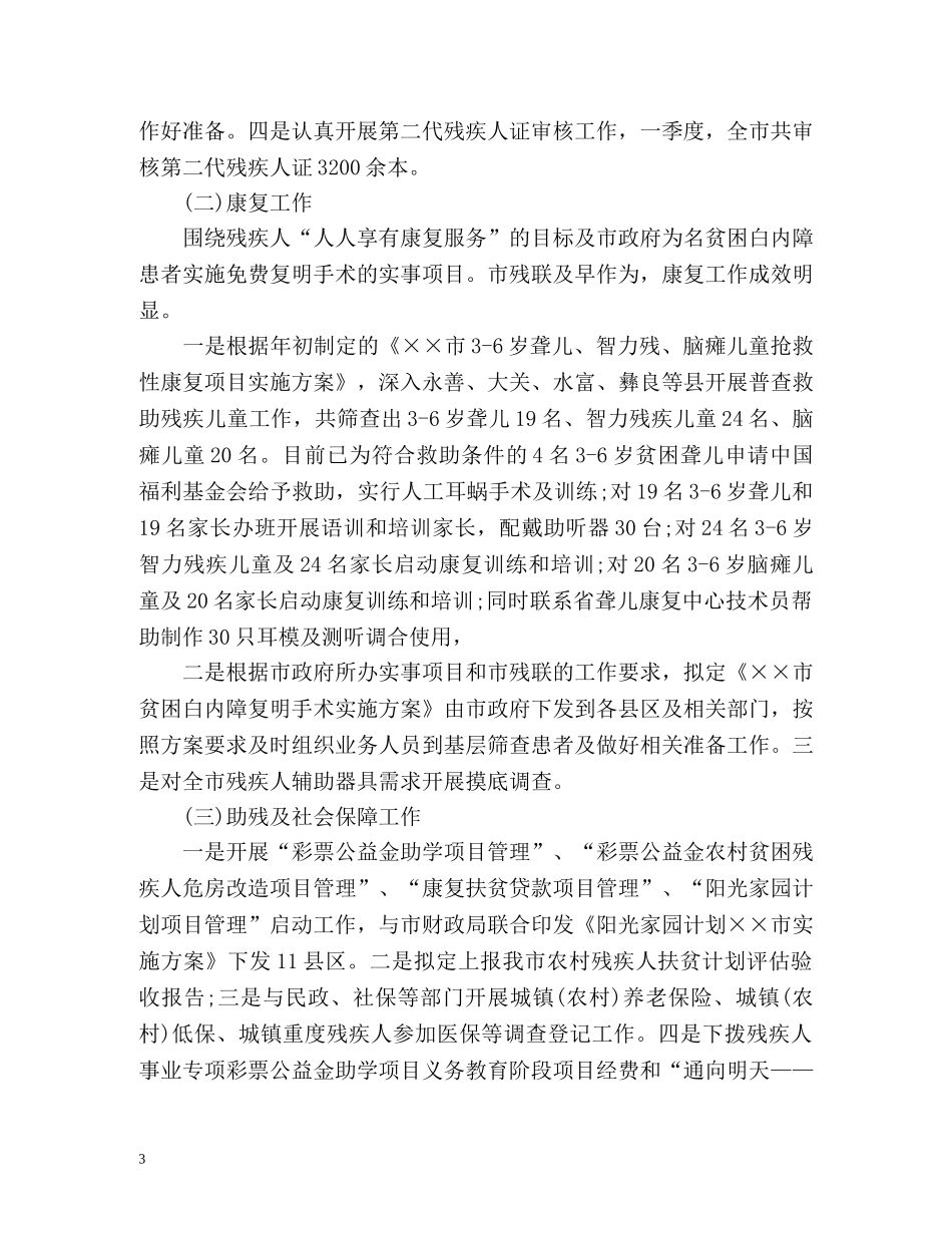 残联会季度工作总结 _第3页