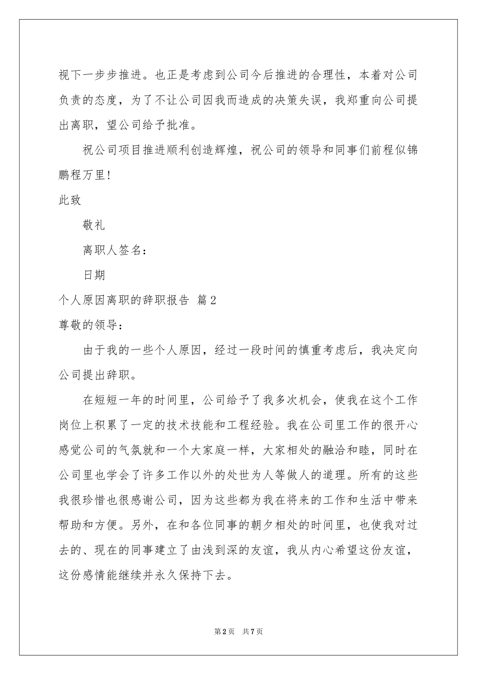 个人原因离职的辞职报告六篇_第2页