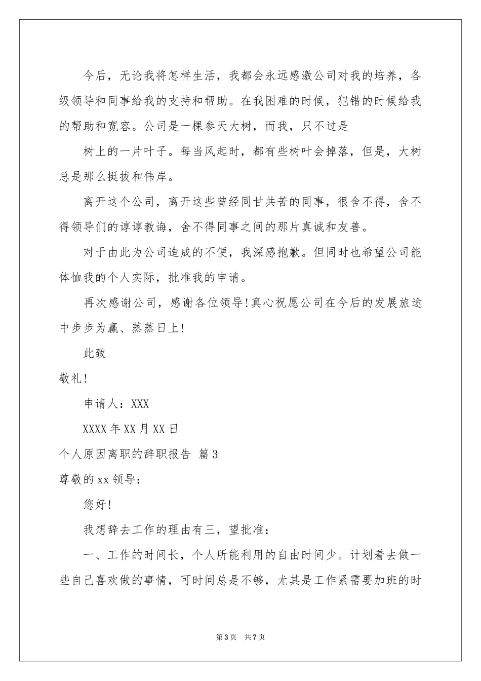 个人原因离职的辞职报告六篇_第3页