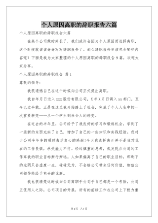个人原因离职的辞职报告六篇