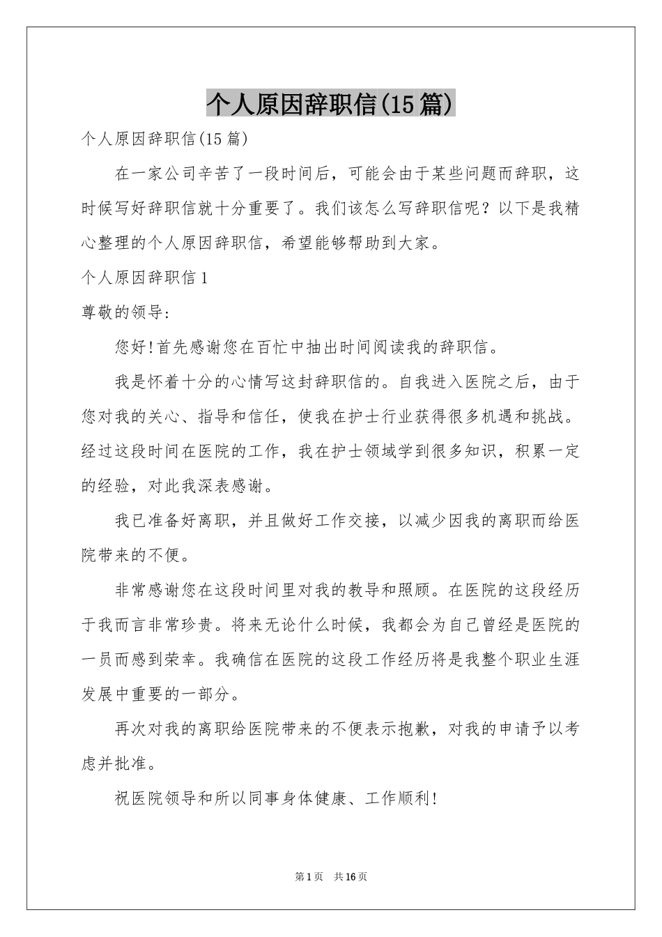 个人原因辞职信(15篇)_第1页