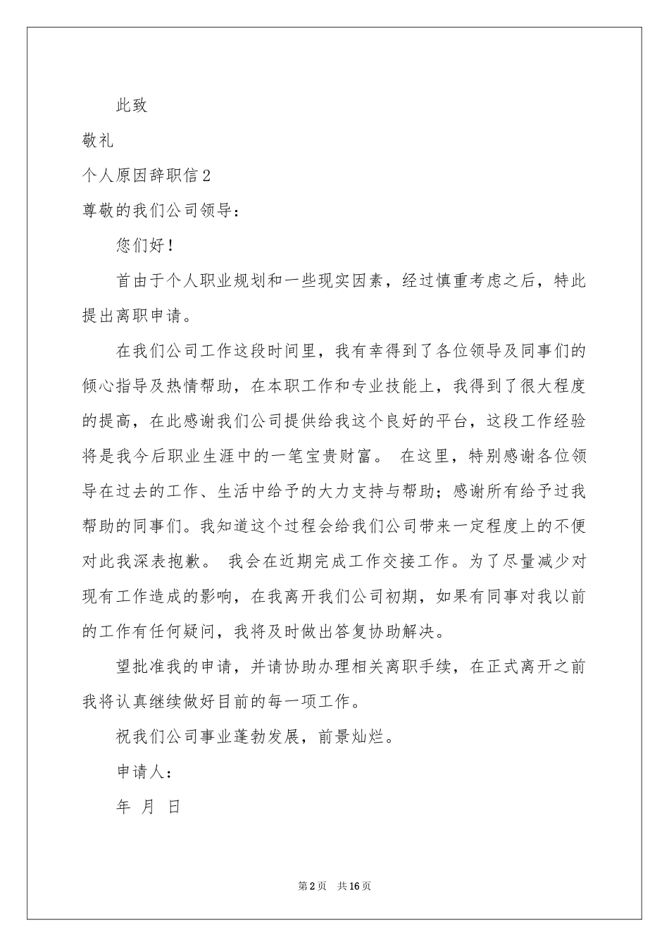 个人原因辞职信(15篇)_第2页
