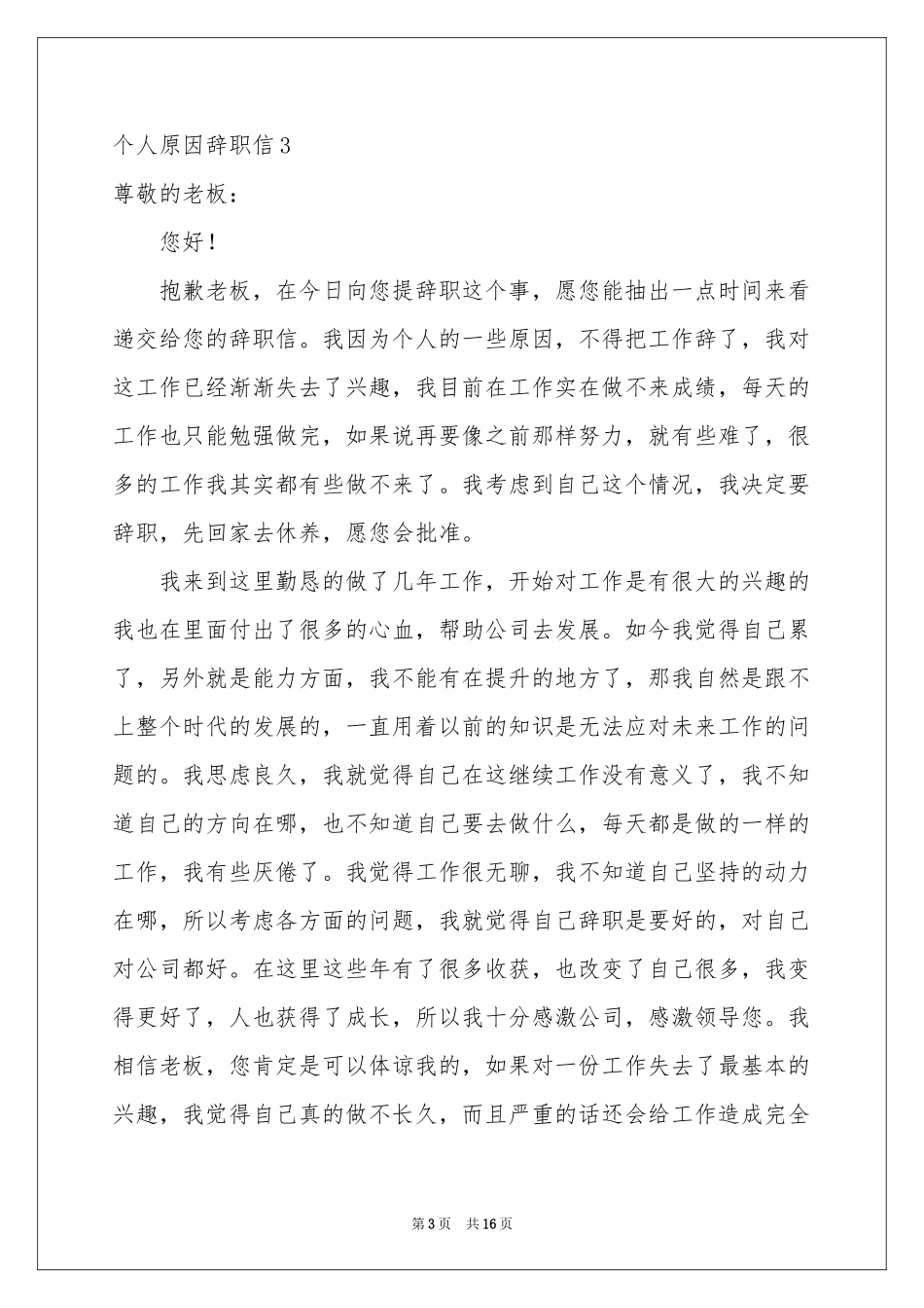 个人原因辞职信(15篇)_第3页