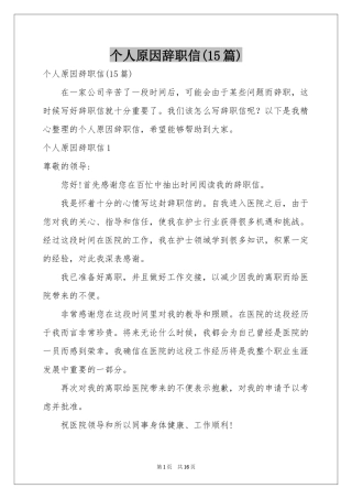 个人原因辞职信(15篇)