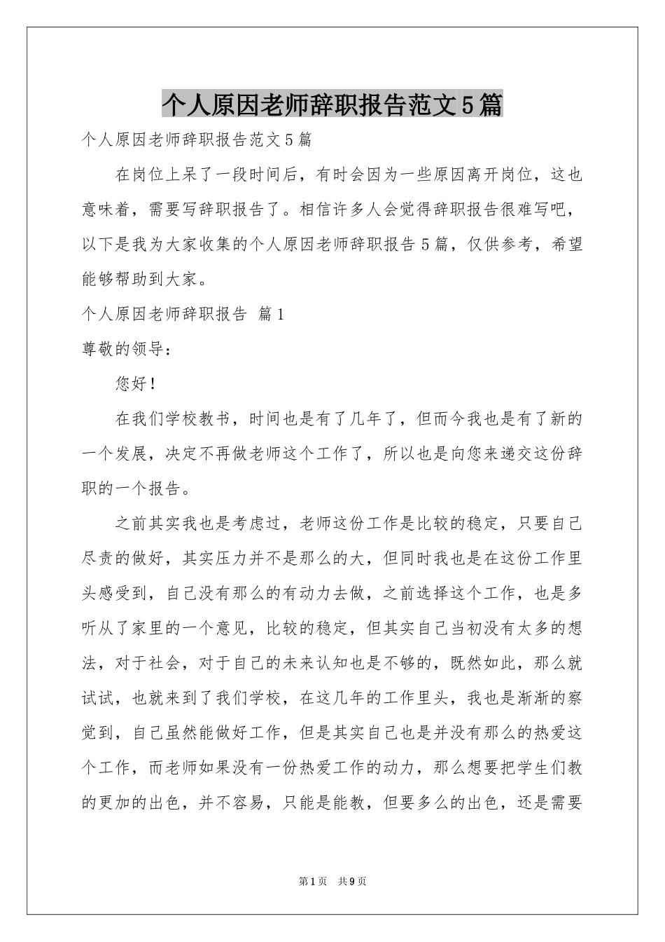 个人原因老师辞职报告范本5篇_第1页