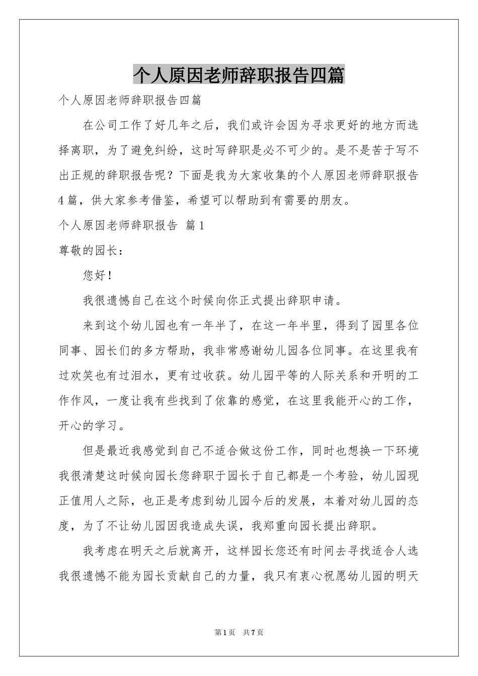 个人原因老师辞职报告四篇_第1页