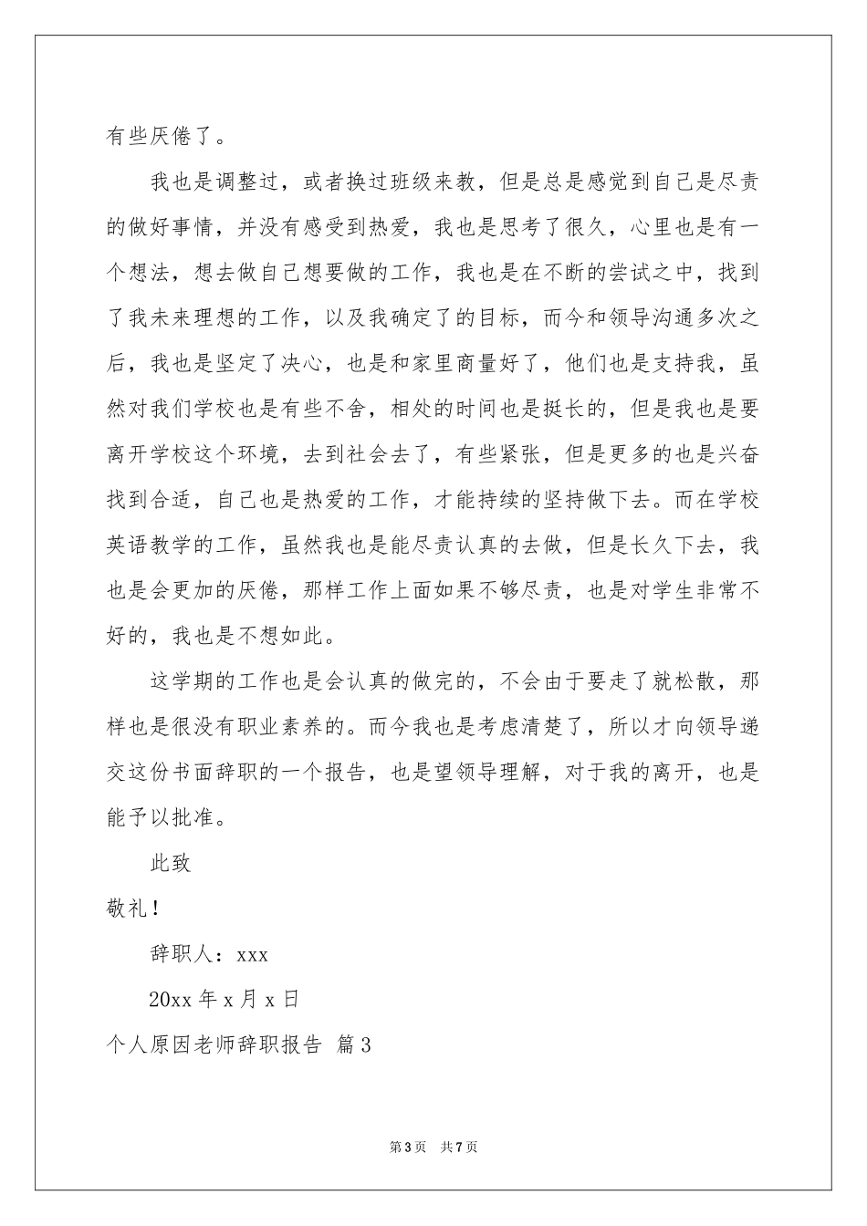 个人原因老师辞职报告四篇_第3页