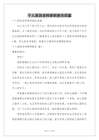 个人原因老师辞职报告四篇