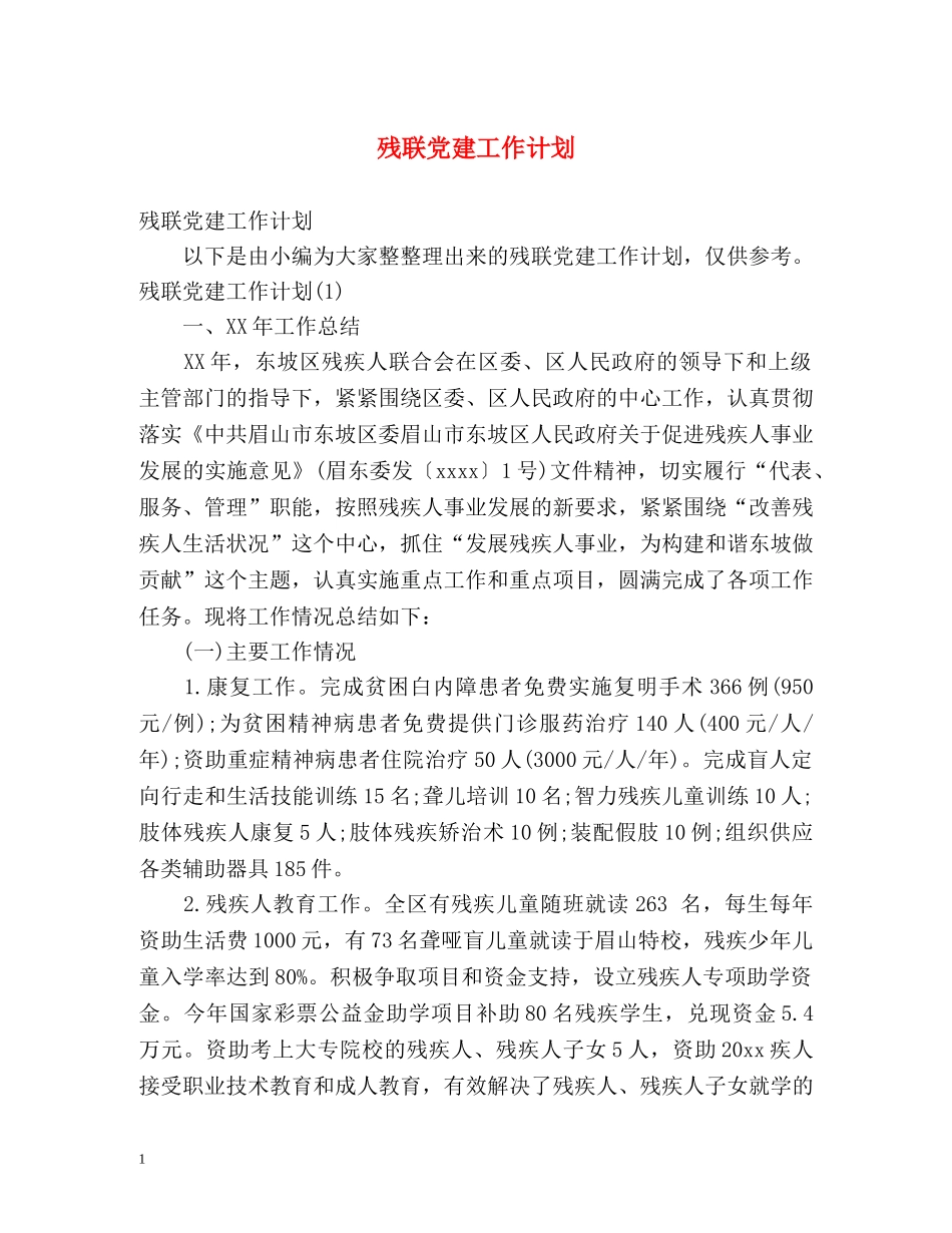 残联党建工作计划 _第1页