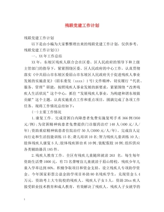 残联党建工作计划 