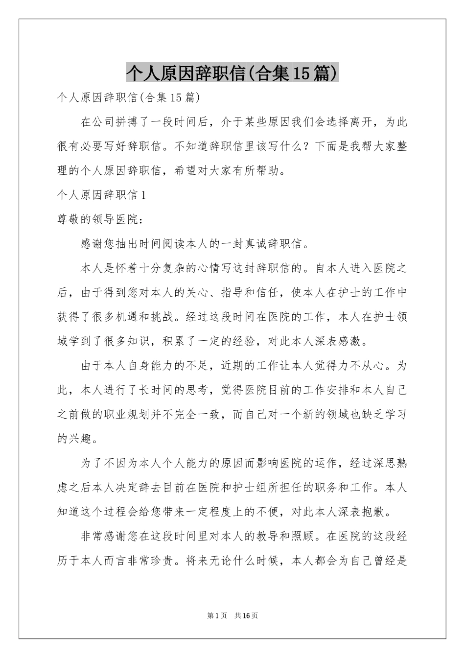 个人原因辞职信(合集15篇)_第1页