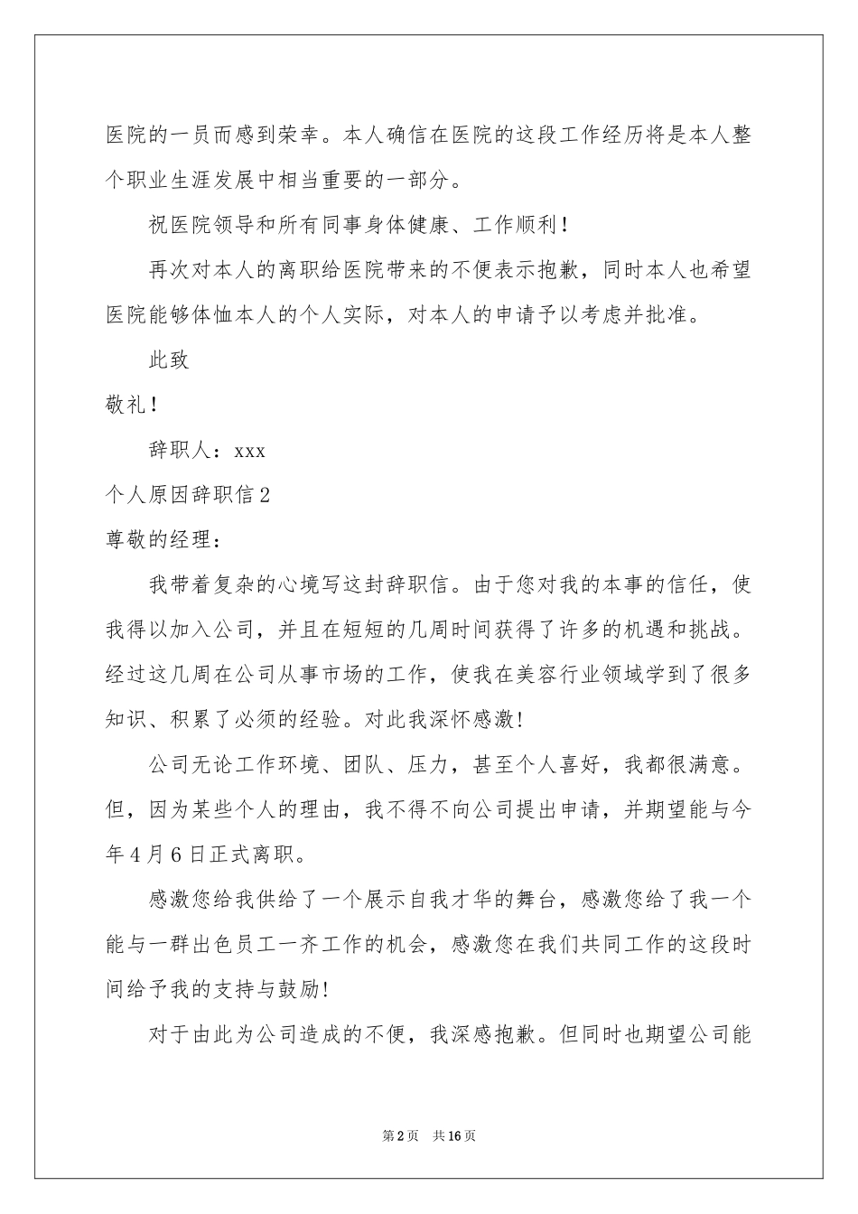个人原因辞职信(合集15篇)_第2页