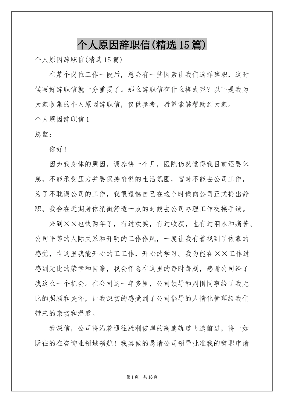 个人原因辞职信(精选15篇)_第1页