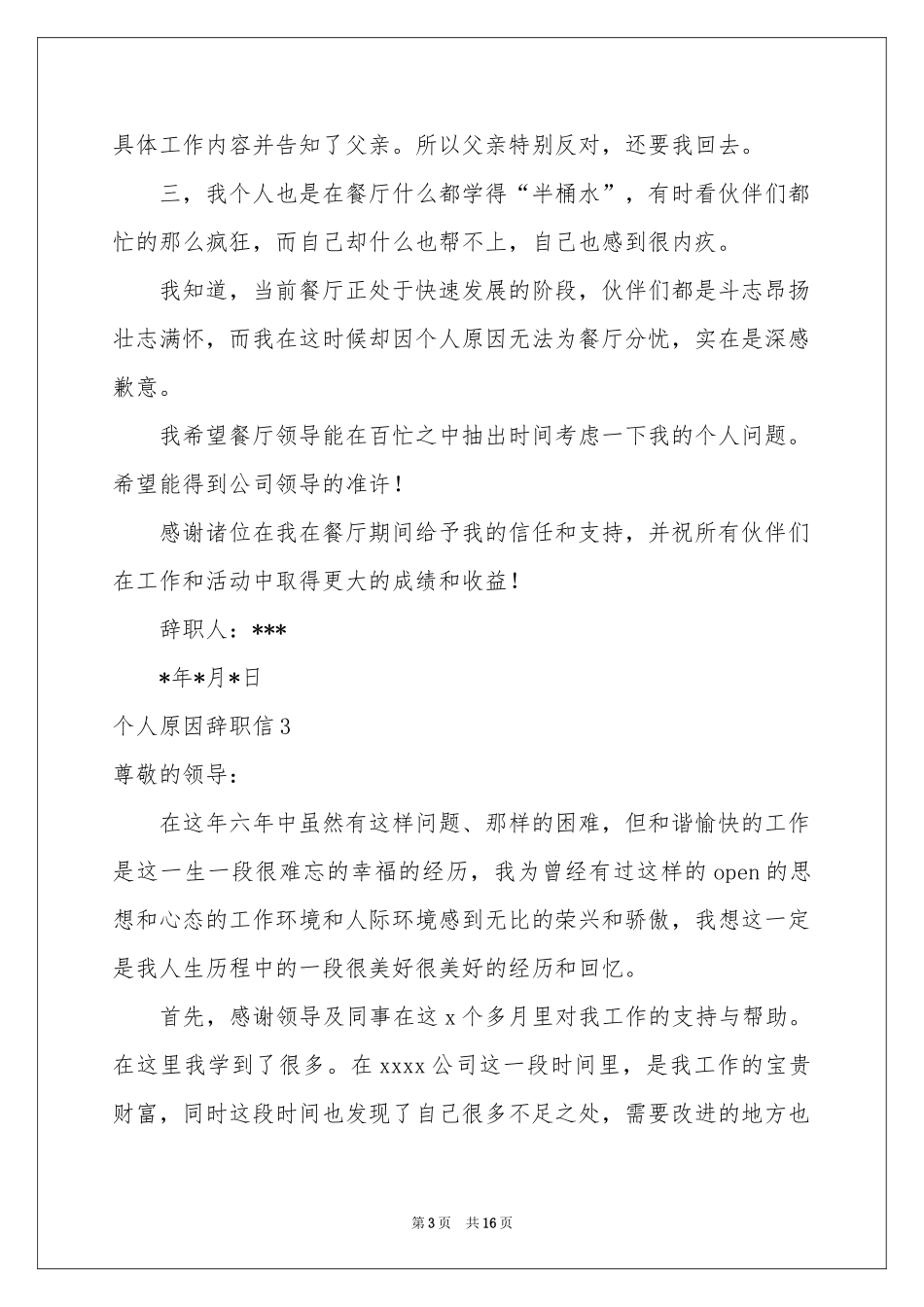 个人原因辞职信(精选15篇)_第3页