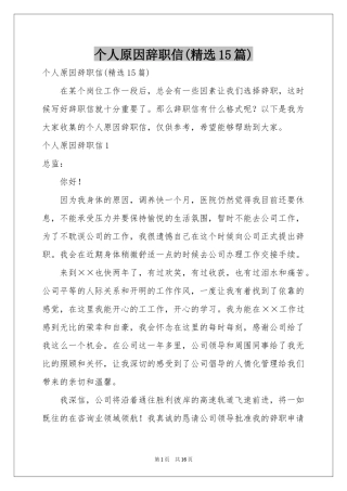 个人原因辞职信(精选15篇)