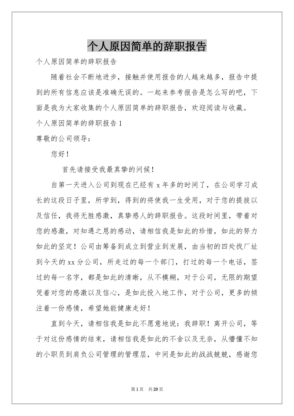 个人原因简单的辞职报告_第1页