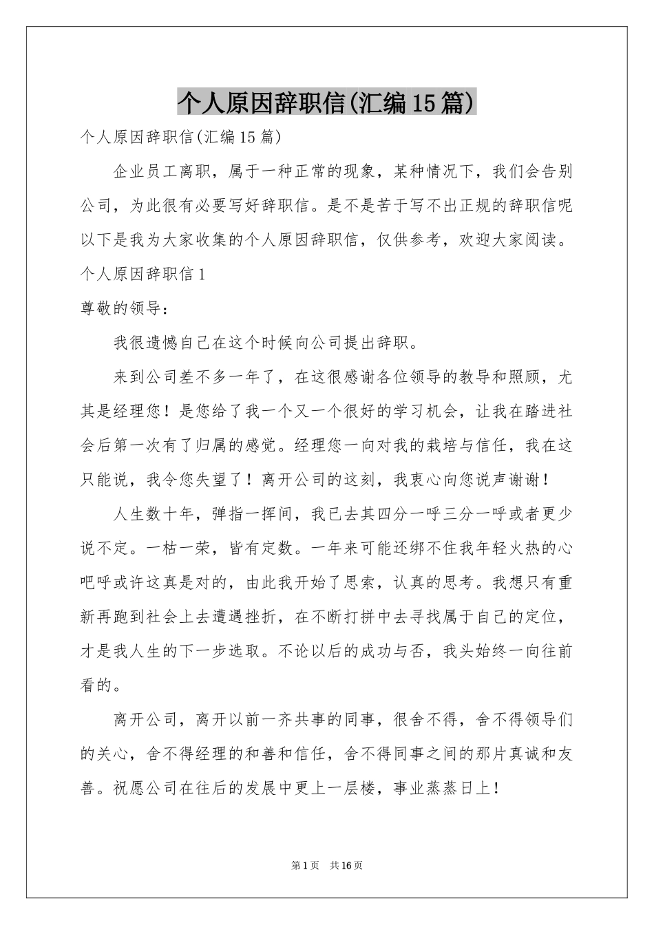 个人原因辞职信(汇编15篇)_第1页