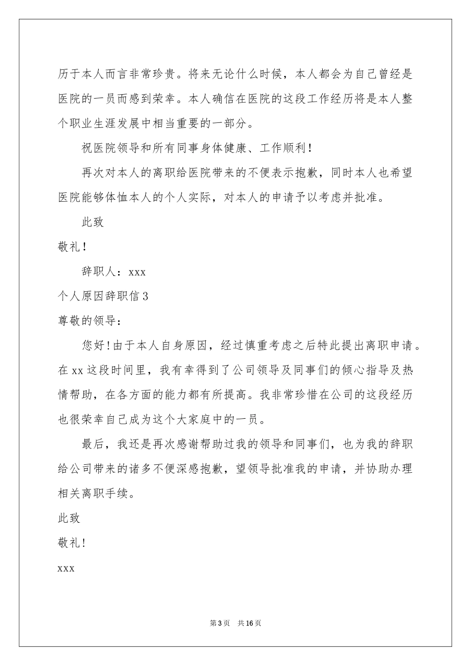 个人原因辞职信(汇编15篇)_第3页