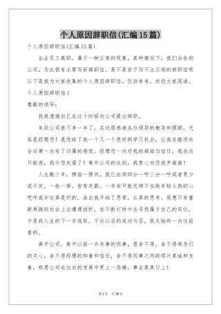 个人原因辞职信(汇编15篇)