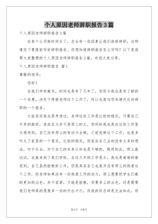 个人原因老师辞职报告3篇