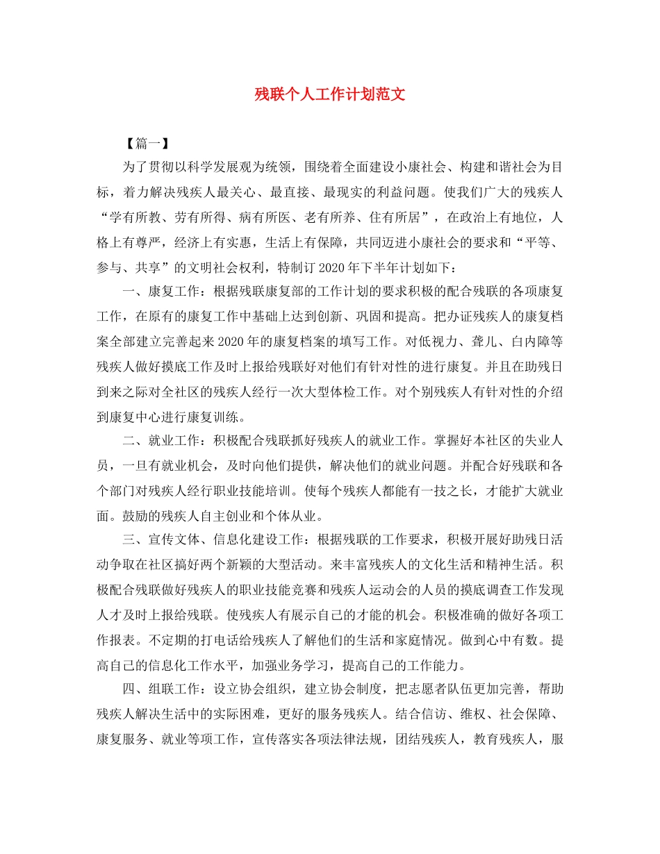 残联个人工作计划范文 _第1页