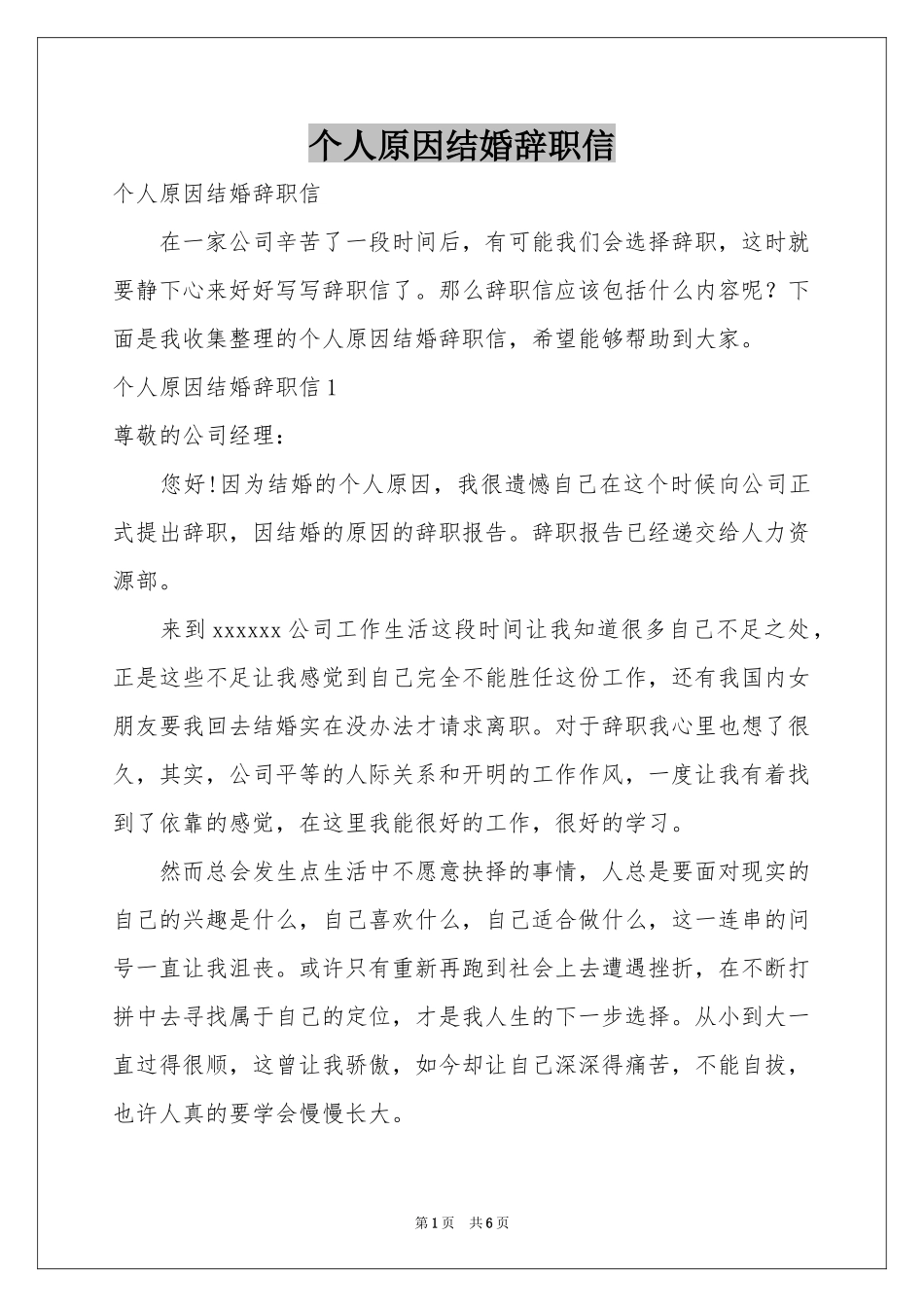 个人原因结婚辞职信_第1页
