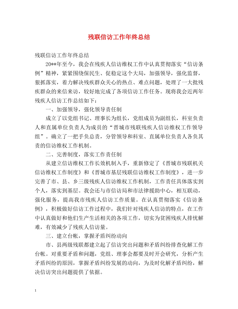 残联信访工作年终总结 (2) _第1页