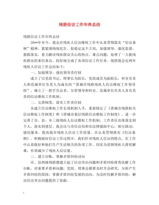 残联信访工作年终总结 (2) 