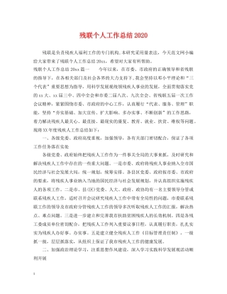 残联个人工作总结2020 