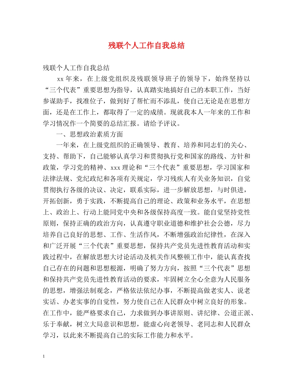 残联个人工作自我总结 _第1页