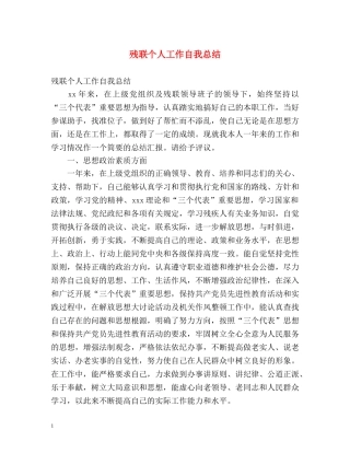 残联个人工作自我总结 