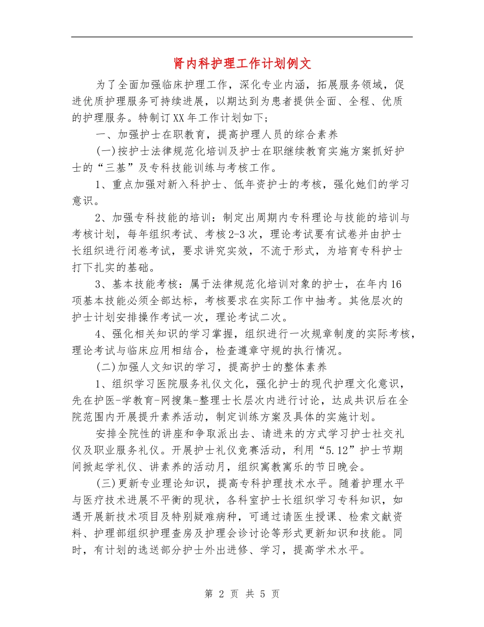 肾内科护理工作计划例文_第2页