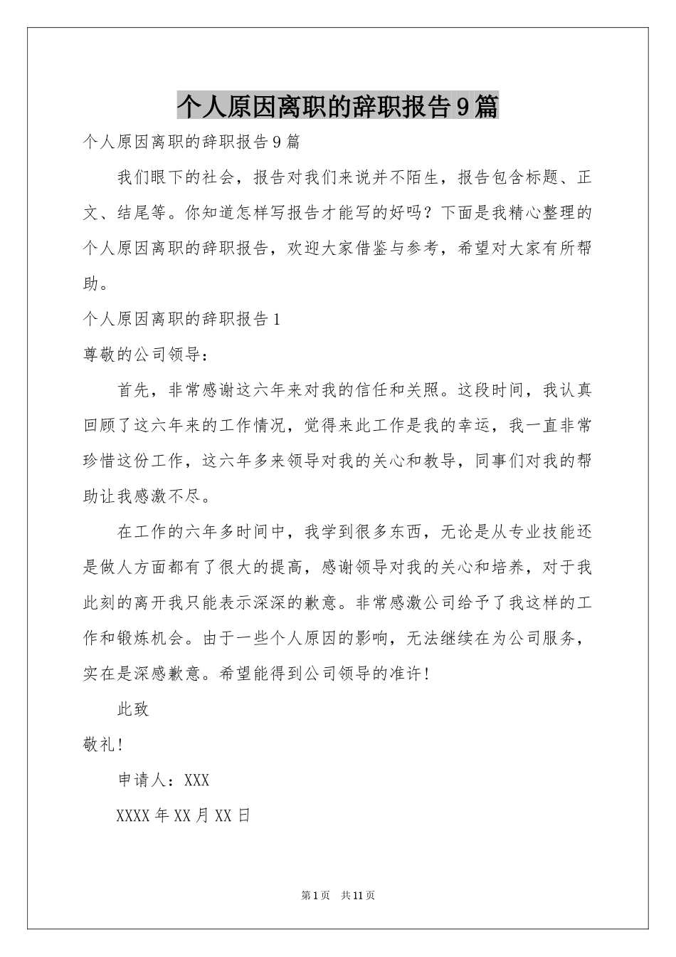 个人原因离职的辞职报告9篇_第1页