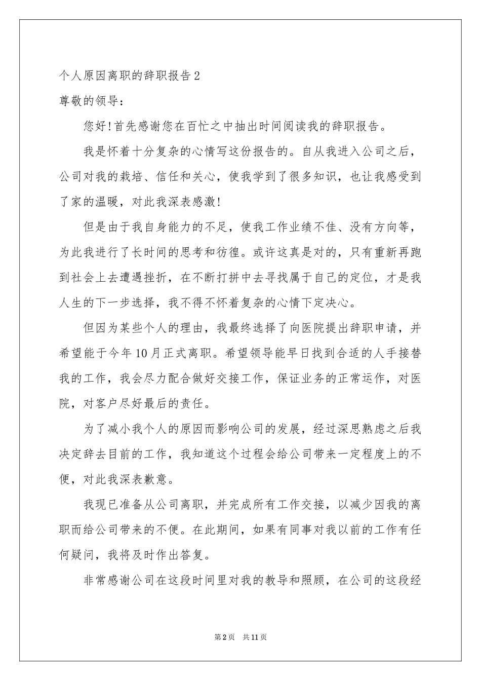 个人原因离职的辞职报告9篇_第2页