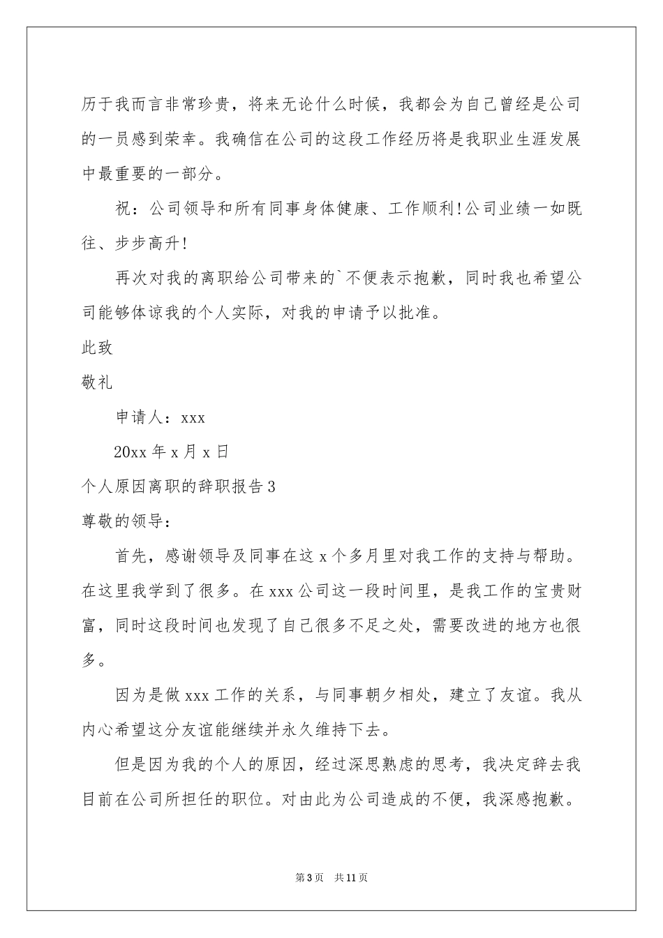 个人原因离职的辞职报告9篇_第3页