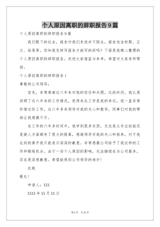 个人原因离职的辞职报告9篇