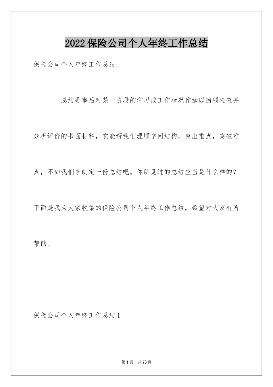2024保险公司个人年终工作总结_4_第1页