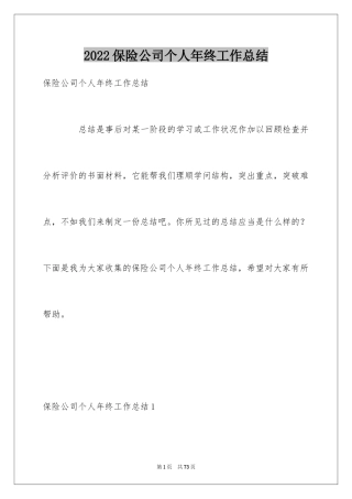 2024保险公司个人年终工作总结_4