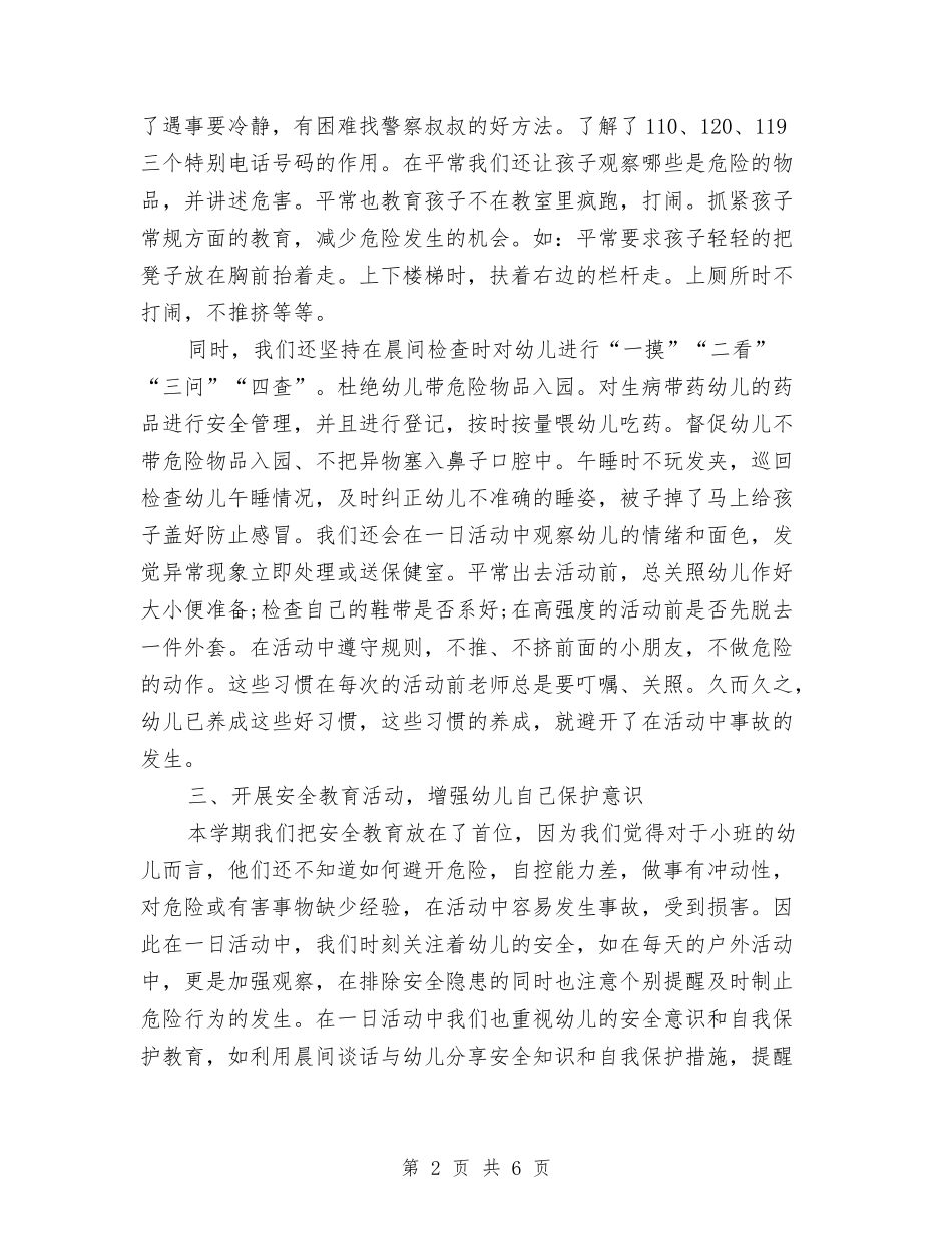 2024年10月幼儿园安全工作总结与2024年10月幼儿园小班年度工作总结汇编_第2页